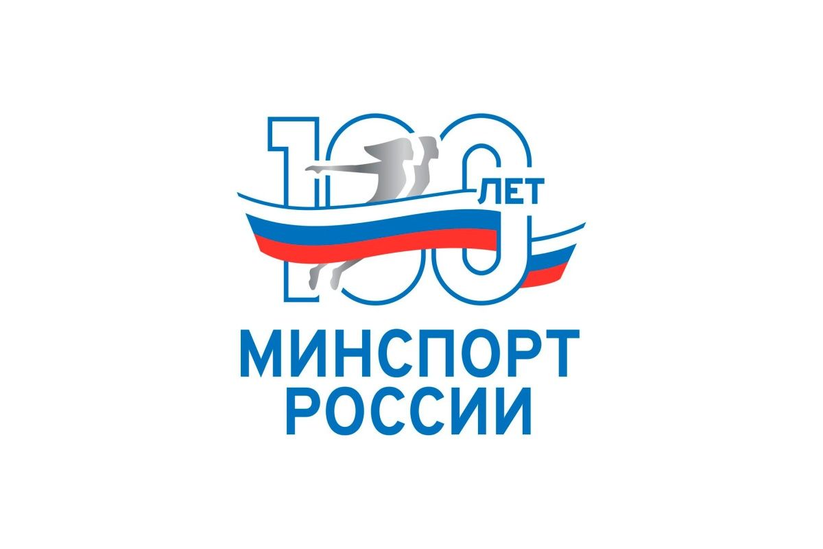 СБР поздравляет Минспорта со 100-летием