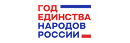 Год единства народов России